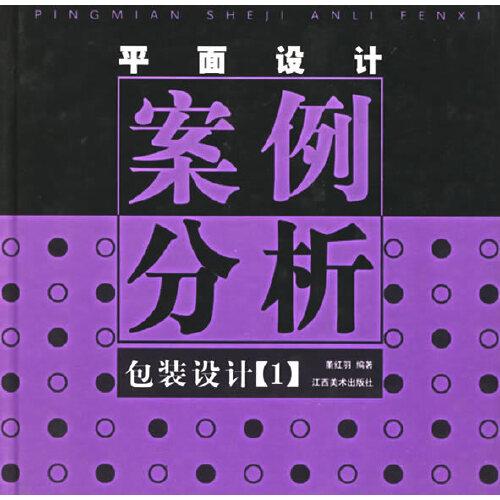 平面設(shè)計(jì)案例分析.包裝設(shè)計(jì).1