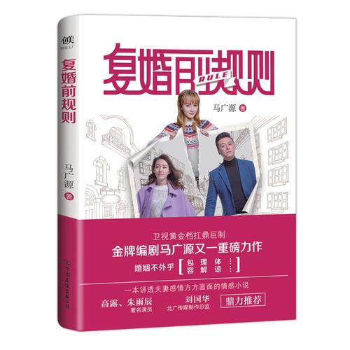 復(fù)婚前規(guī)則（《結(jié)婚前規(guī)則》《離婚前規(guī)則》“婚姻三部曲”的收官之作?。?