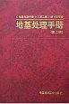 地基處理手冊(cè)（第二版）