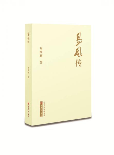 易風傳