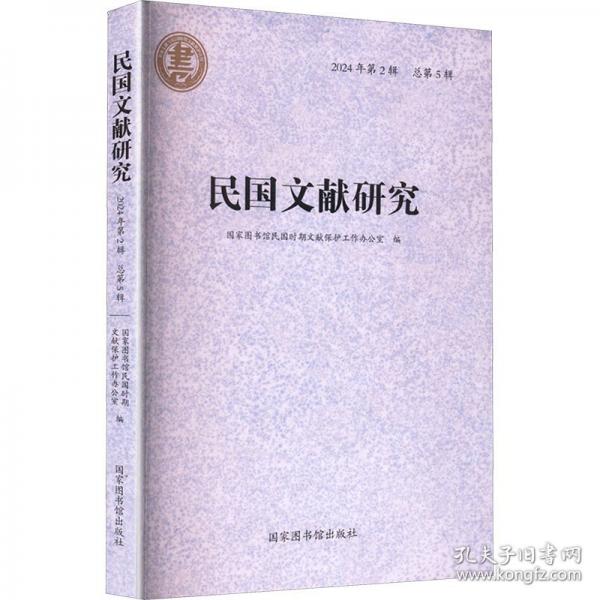 民國文獻(xiàn)研究