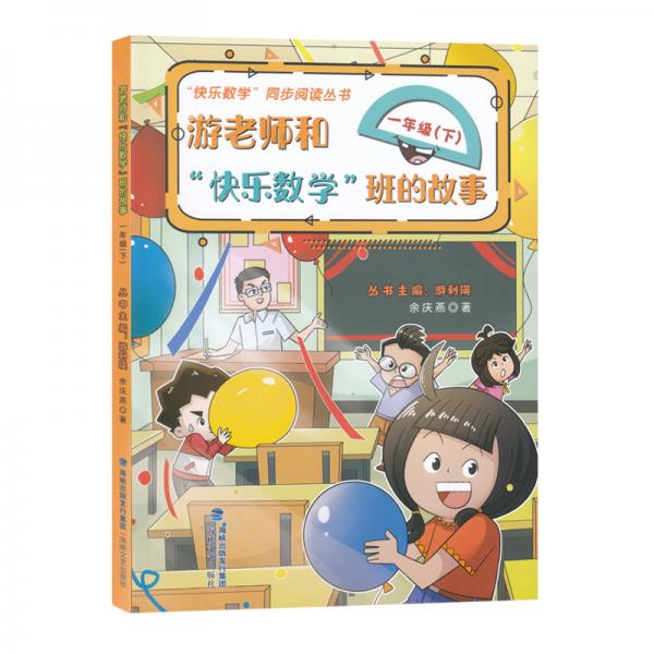 游老师和“快乐数学”班的故事（一年级下）/“快乐数学”同步阅读丛书