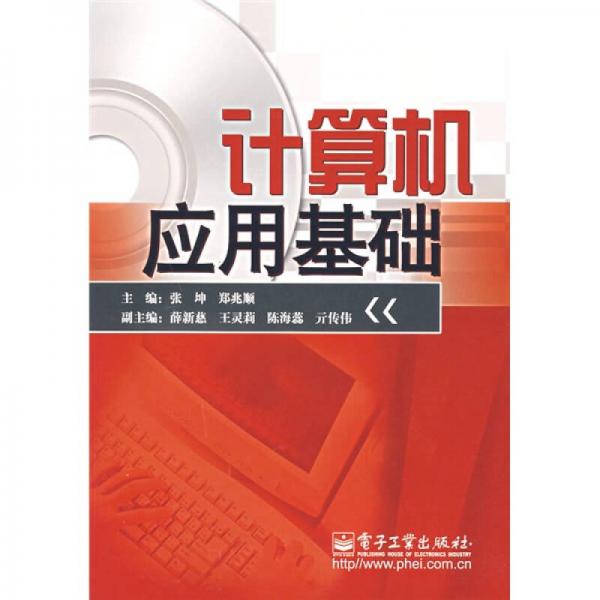 計(jì)算機(jī)應(yīng)用基礎(chǔ)