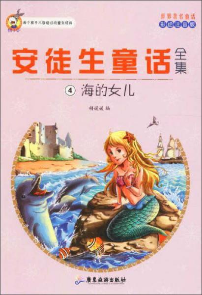 世界著名童话安徒生童话全集4：海的女儿（注音彩绘版）