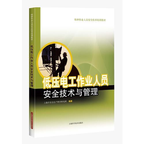 低壓電工作業(yè)人員安全技術(shù)與管理