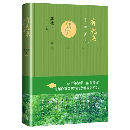 有鹿來：京都?xì)q月（青年作家蘇枕書的京都客居筆記）