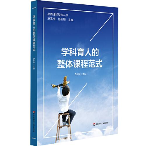 學(xué)科育人的整體課程范式（品質(zhì)課程聚焦叢書(shū)）