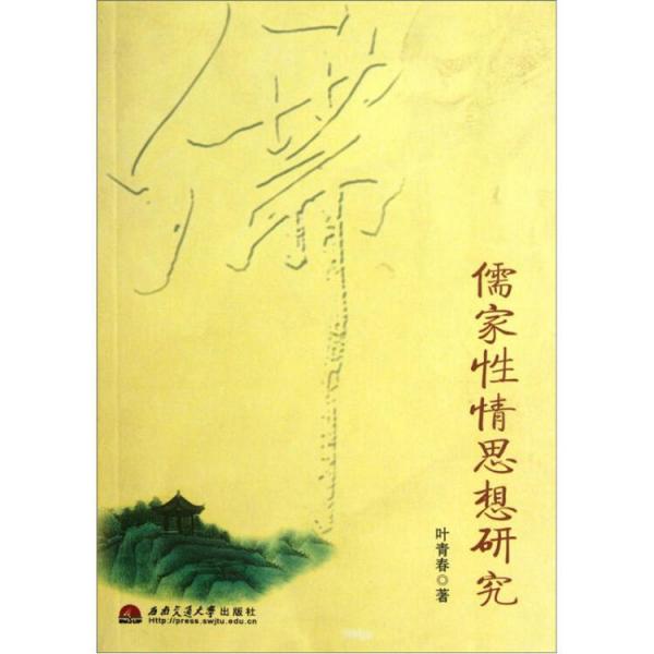 儒家性情思想研究
