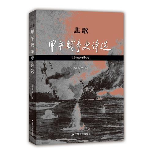 悲歌：甲午戰(zhàn)爭史詩選