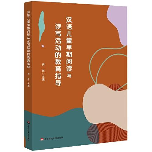 漢語兒童早期閱讀與讀寫活動(dòng)的教育指導(dǎo)