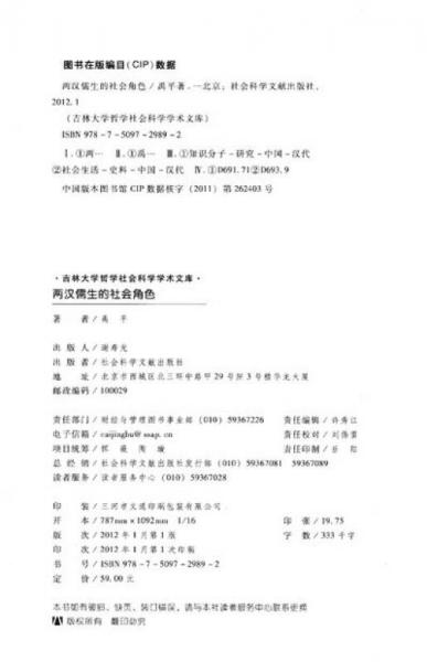 吉林大学哲学社会科学学术文库：两汉儒生的社会角色