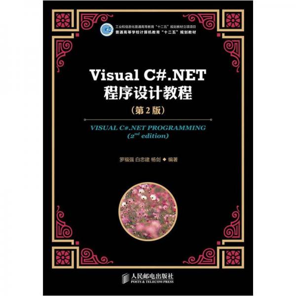 普通高等學(xué)校計(jì)算機(jī)教育“十二五”規(guī)劃教材：Visual C#.NET程序設(shè)計(jì)教程（第2版）