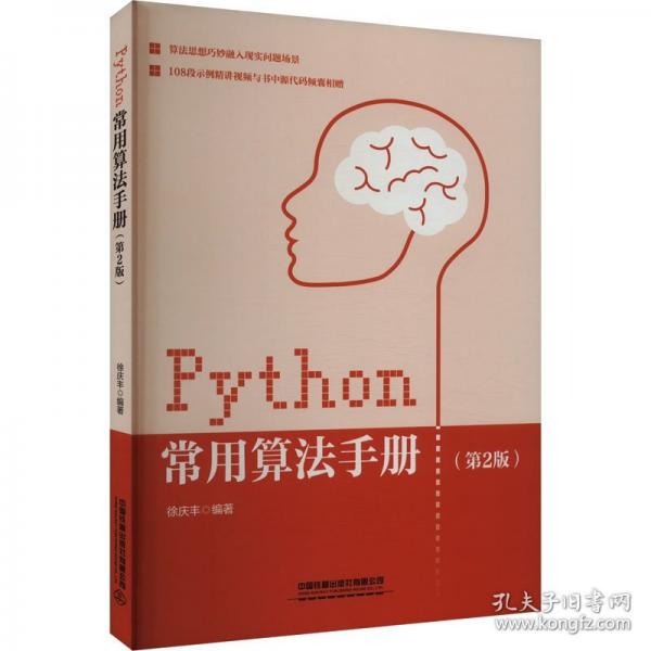 Python常用算法手冊(cè)（第2版）