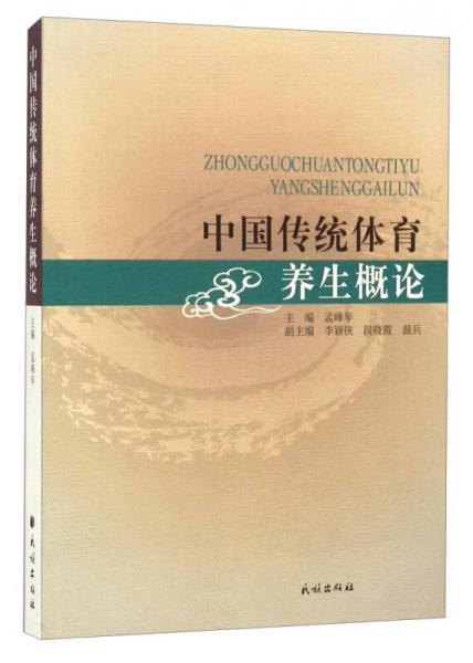 中國(guó)傳統(tǒng)體育養(yǎng)生概論