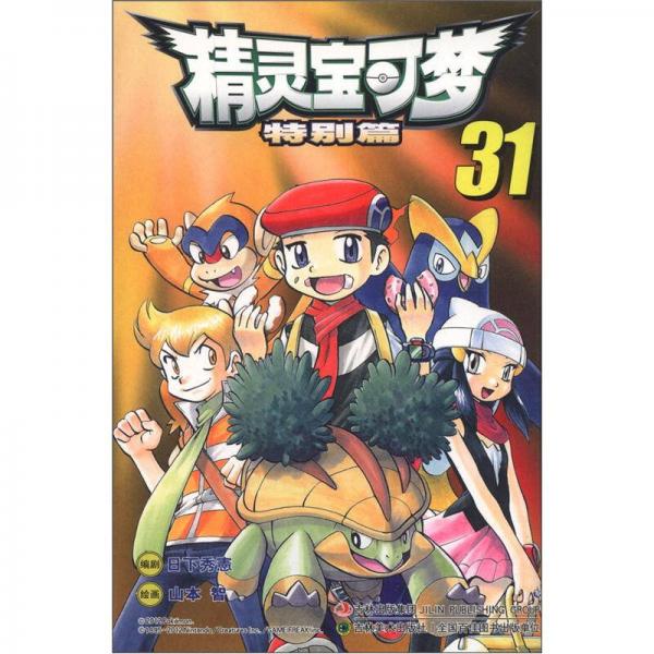 精靈寶可夢特別篇（31）