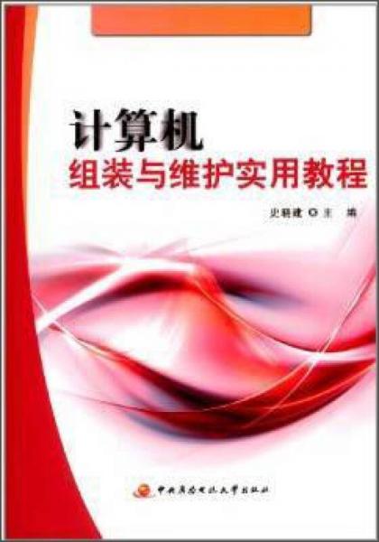 計(jì)算機(jī)組裝與維護(hù)實(shí)用教程
