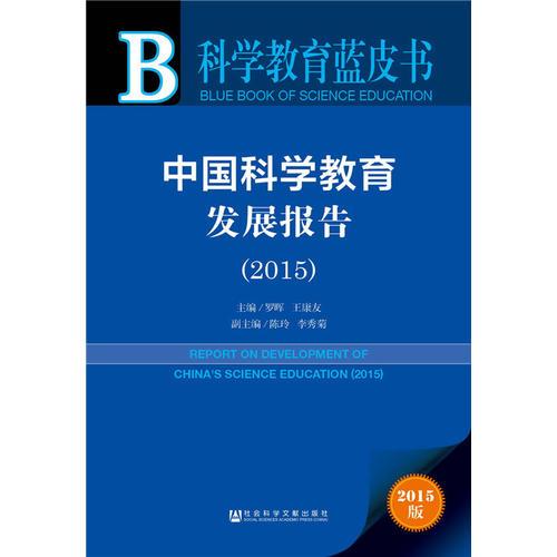 科学教育蓝皮书：中国科学教育发展报告（2015）