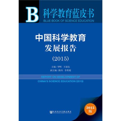 科學教育藍皮書：中國科學教育發(fā)展報告（2015）