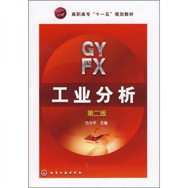 工業(yè)分析