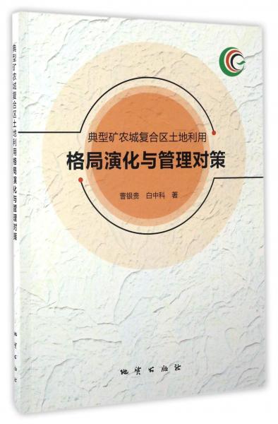 典型礦農(nóng)城復(fù)合區(qū)土地利用格局演化與管理對(duì)策