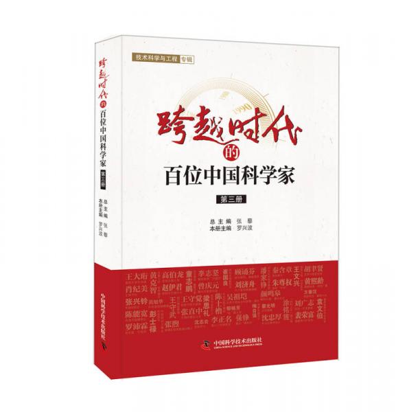 跨越时代的百位中国科学家（第三册）