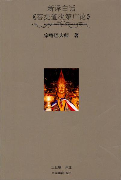 新譯白話菩提道次第廣論