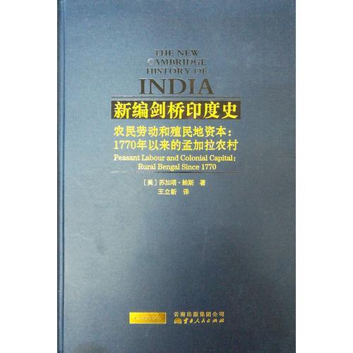 农民劳动和殖民地资本：1770年以来的孟加拉农村