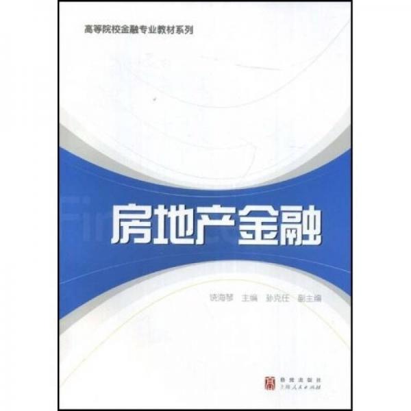 高等院校金融專業(yè)教材系列：房地產(chǎn)金融