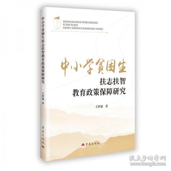 中小学贫困生扶志扶智教育政策保障研究 王世斌