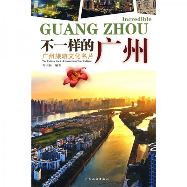 不一樣的廣州：廣州旅游文化名片