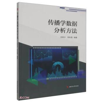 全新正版圖書 傳播學數(shù)據(jù)分析方法劉林沙西南交通大學出版社9787564393748