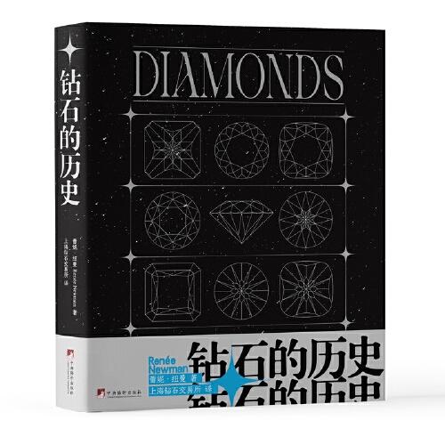 钻石的历史（一本书带你领略关于钻石的一切）