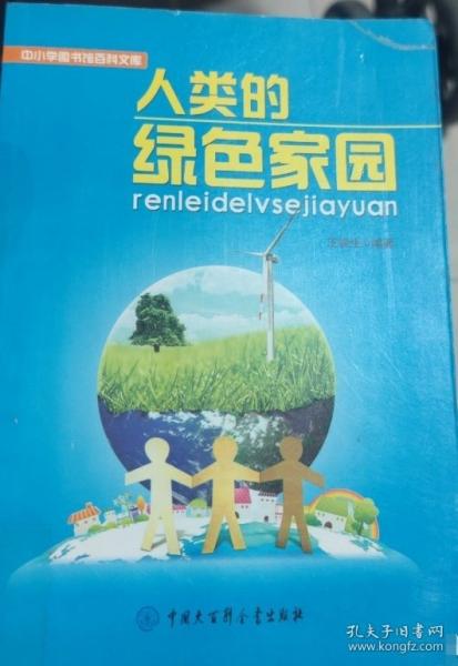 人類的綠色家園