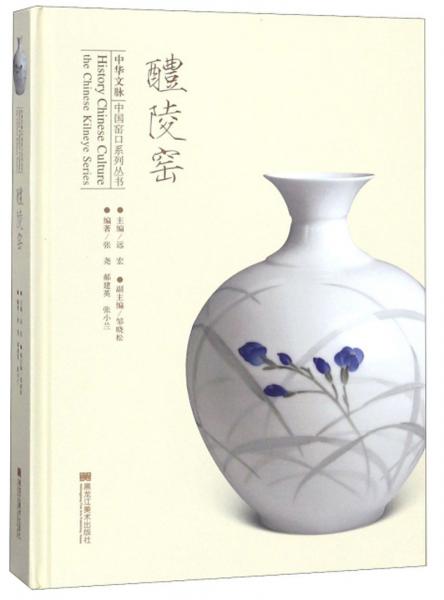醴陵窯/中華文脈中國窯口系列叢書