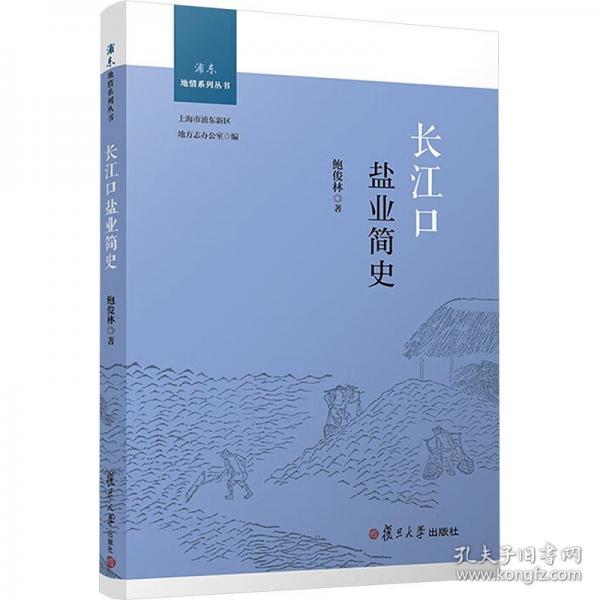 長江口鹽業(yè)簡史