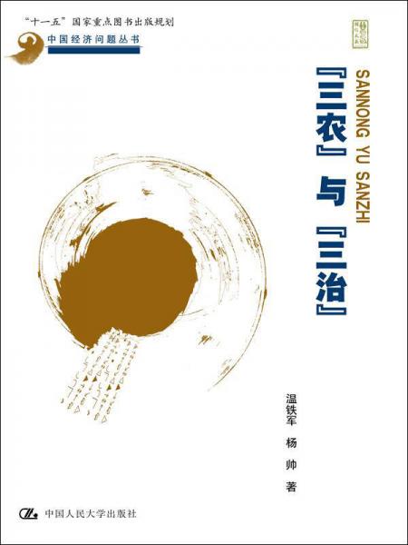 “三农”与“三治”/中国经济问题丛书