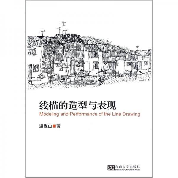 線(xiàn)描的造型與表現(xiàn)