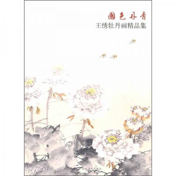 國色丹青：王繡牡丹畫精品集