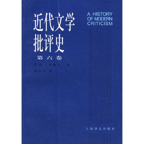 近代文學(xué)批評(píng)史:1750~1950.第六卷.美國批評(píng)1900~1950