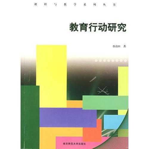 教育行動(dòng)研究
