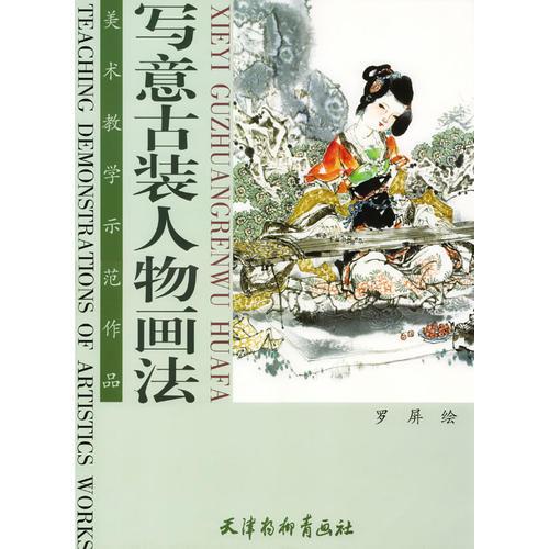 寫(xiě)意古裝人物畫(huà)法