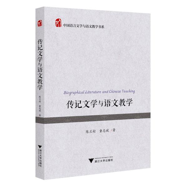 傳記文學(xué)與語文教學(xué)