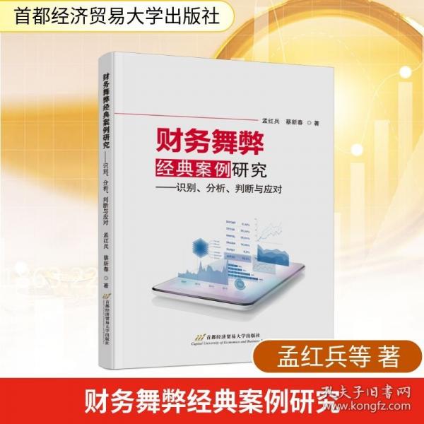 财务舞弊经典案例研究