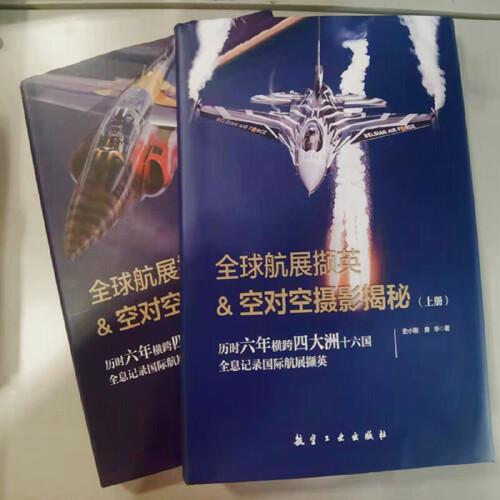 全球航展擷英&空對空攝影揭秘（上下冊）