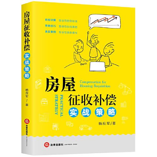 房屋征收補償實戰(zhàn)策略