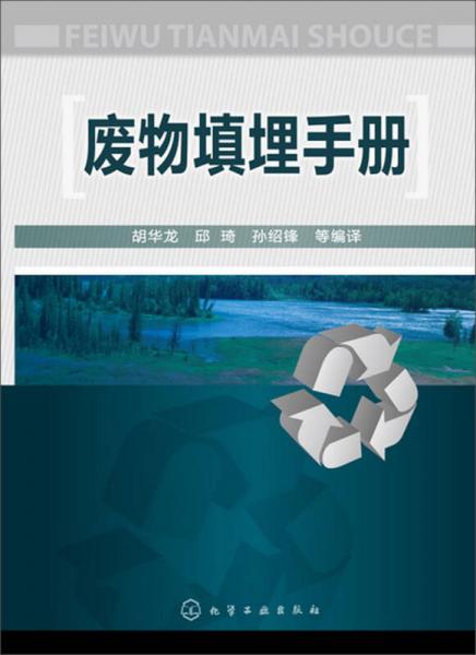 廢物填埋手冊
