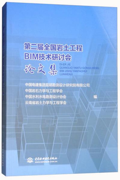 第二届全国岩土工程BIM技术研讨会论文集