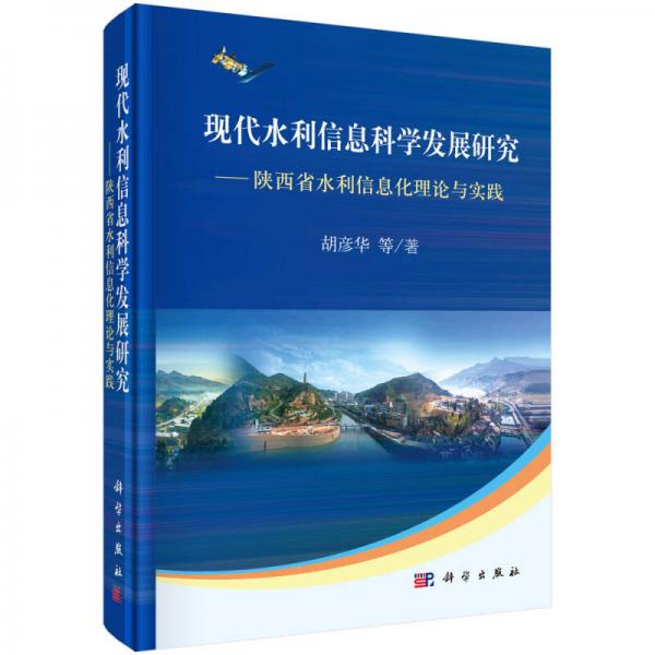 现代水利信息科学发展研究：陕西省水利信息化理论与实践