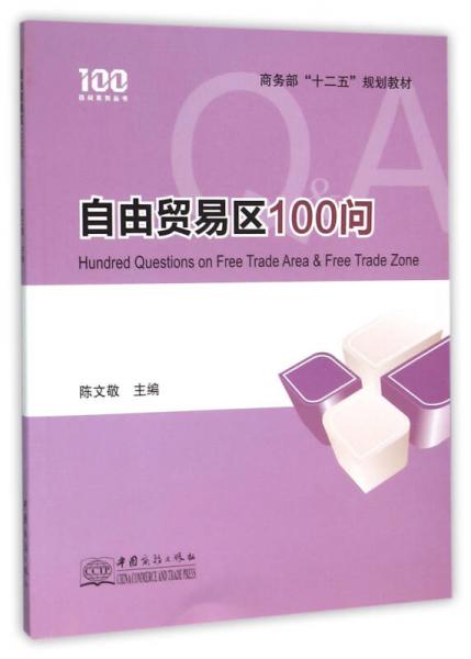 自由貿(mào)易區(qū)100問(wèn)