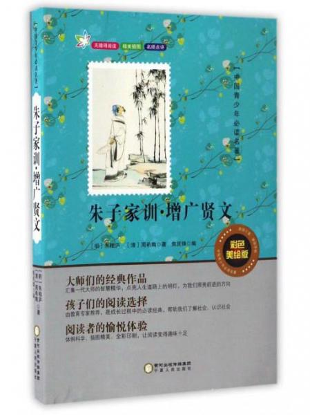 朱子家訓(xùn)·增廣賢文（彩色美繪版無障礙閱讀）/中國青少年必讀名著